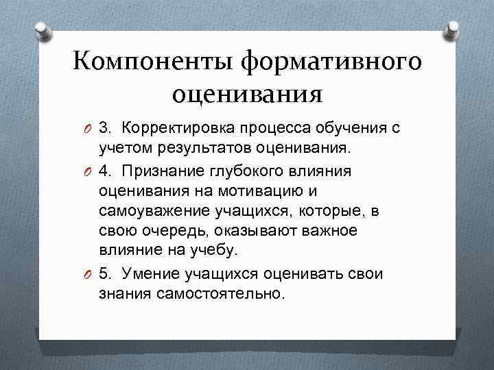 Компоненты формативного оценивания O 3. Корректировка процесса обучения с учетом результатов оценивания. O 4.