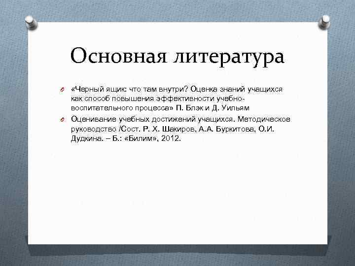 Основная литература O «Черный ящик: что там внутри? Оценка знаний учащихся как способ повышения