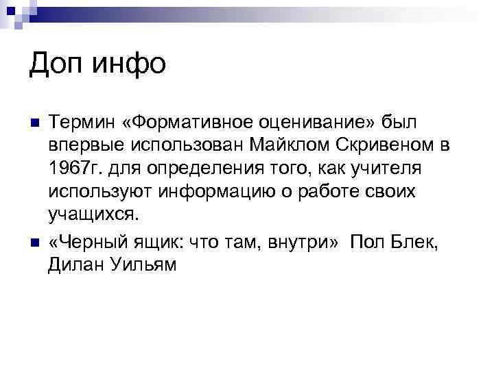 Доп инфо n n Термин «Формативное оценивание» был впервые использован Майклом Скривеном в 1967