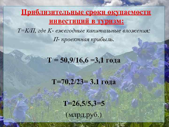  Приблизительные сроки окупаемости инвестиций в туризм: T=K/П, где K- ежегодные капитальные вложения; П-