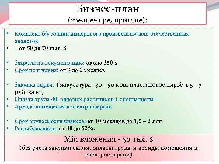 Бизнес-план (среднее предприятие): • Комплект б/у машин импортного производства или отечественных аналогов • –