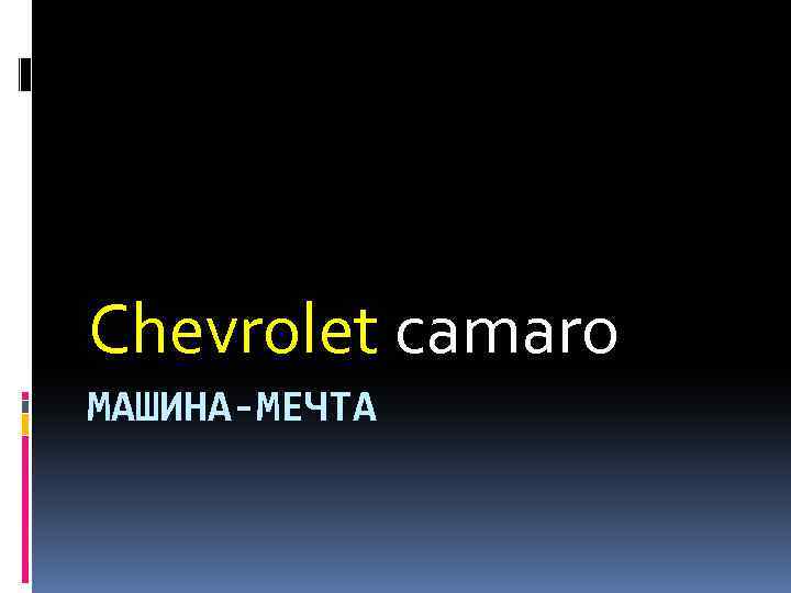 Chevrolet camaro МАШИНА-МЕЧТА 
