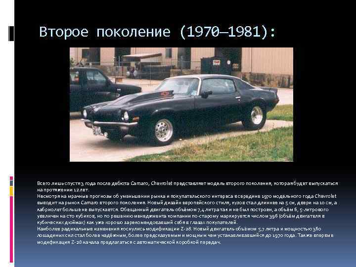 Второе поколение (1970— 1981): Всего лишь спустя 3 года после дебюта Camaro, Chevrolet представляет