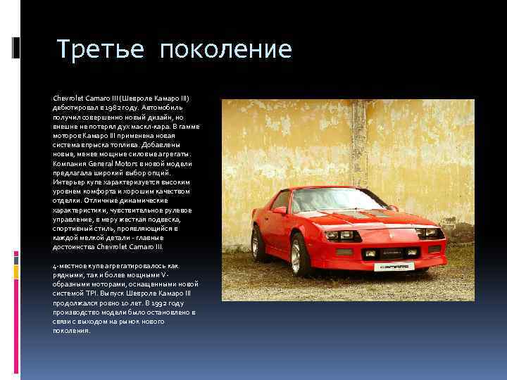 Третье поколение Chevrolet Camaro III (Шевроле Камаро III) дебютировал в 1982 году. Автомобиль получил