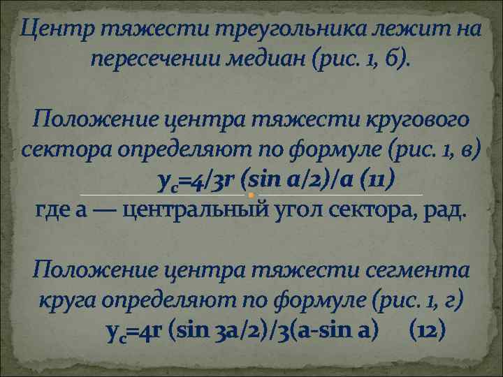 Центр тяжести треугольника лежит на пересечении медиан (рис. 1, б). Положение центра тяжести кругового