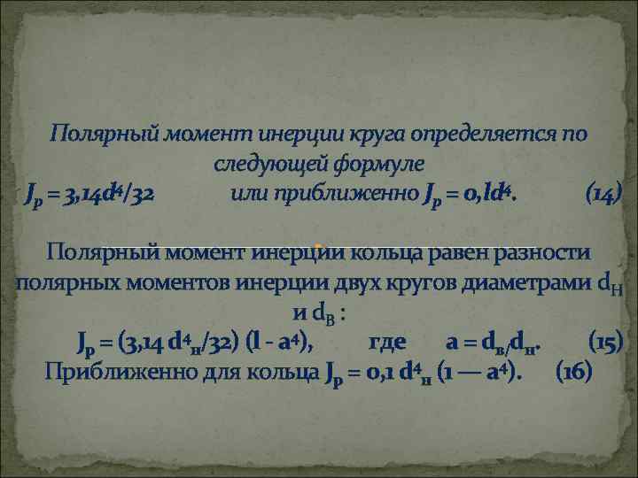 Полярный момент инерции круга определяется по следующей формуле Jp = 3, 14 d 4/32