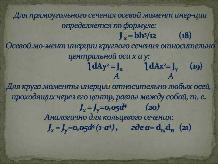 Для прямоугольного сечения осевой момент инер ции определяется по формуле: J х = bh