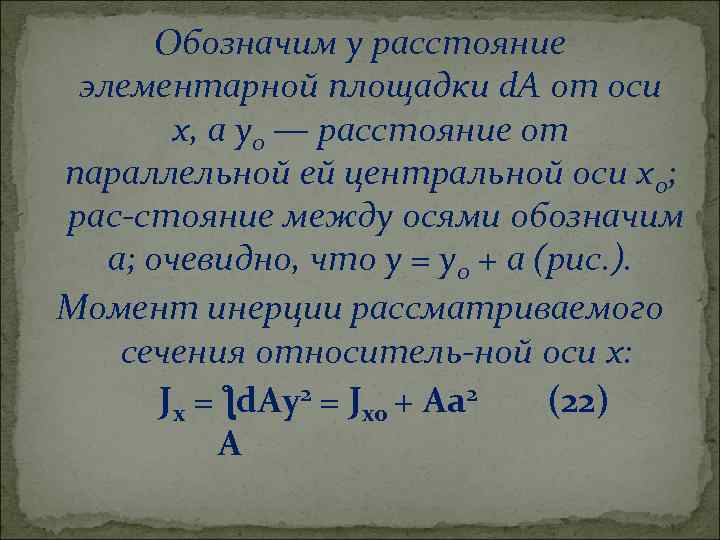 Обозначим у расстояние элементарной площадки d. A от оси х, а у0 — расстояние