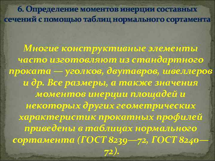 6. Определение моментов инерции составных сечений с помощью таблиц нормального сортамента Многие конструктивные элементы