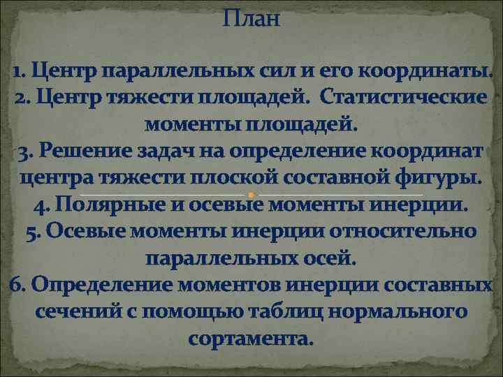 План 1. Центр параллельных сил и его координаты. 2. Центр тяжести площадей. Статистические моменты