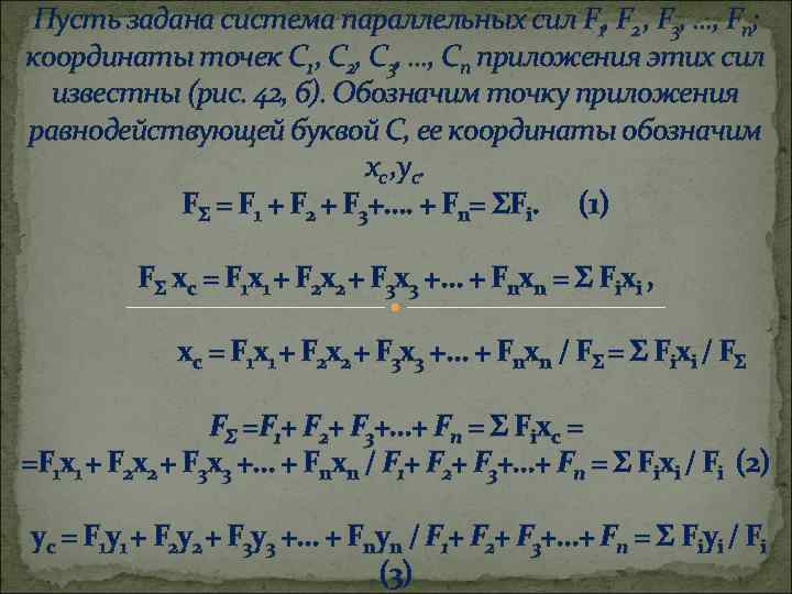 Пусть задана система параллельных сил F 1, F 2 , F 3, . .