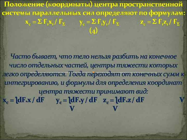 Положение (координаты) центра пространственной системы параллельных сил определяют по формулам: хc = Σ Fіxі