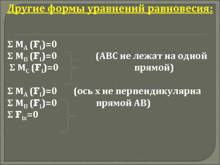 Другие формы уравнений равновесия: Σ МА (Fі)=0 Σ МВ (Fі)=0 Σ МС (Fі)=0 Σ
