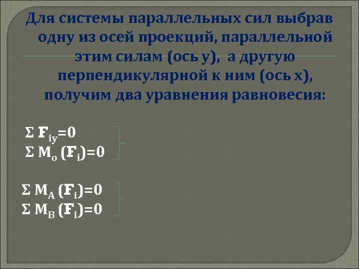 Для системы параллельных сил выбрав одну из осей проекций, параллельной этим силам (ось у),
