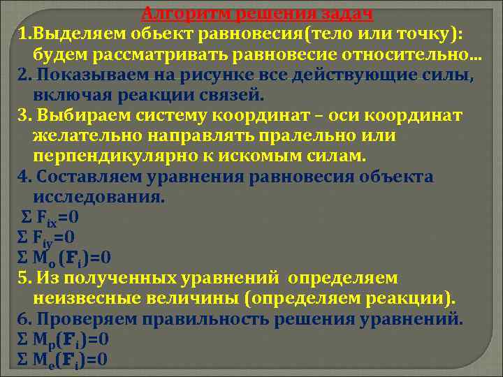 Алгоритм решения задач 1. Выделяем обьект равновесия(тело или точку): будем рассматривать равновесие относительно. .