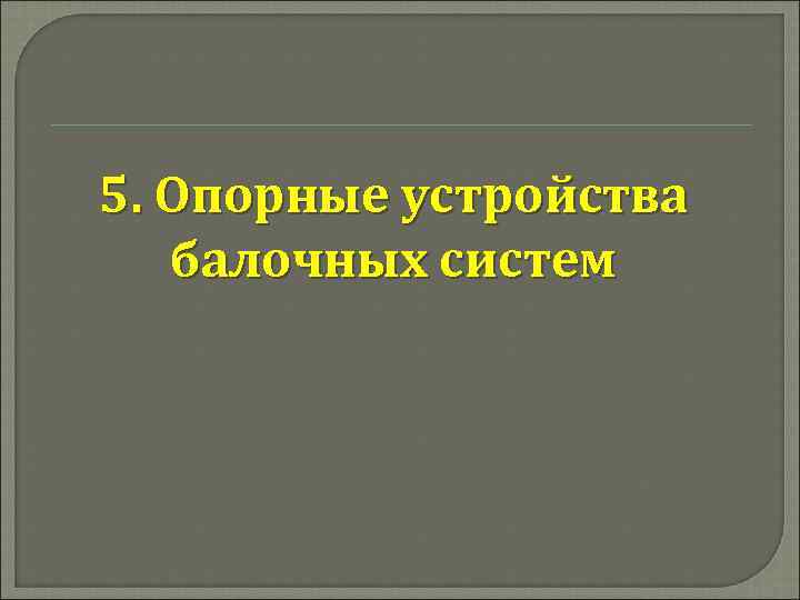 5. Опорные устройства балочных систем 