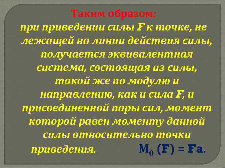 Таким образом: приведении силы F к точке, не лежащей на линии действия силы, получается
