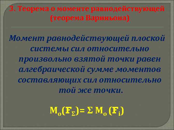 3. Теорема о моменте равнодействующей (теорема Вариньона) Момент равнодействующей плоской системы сил относительно произвольно