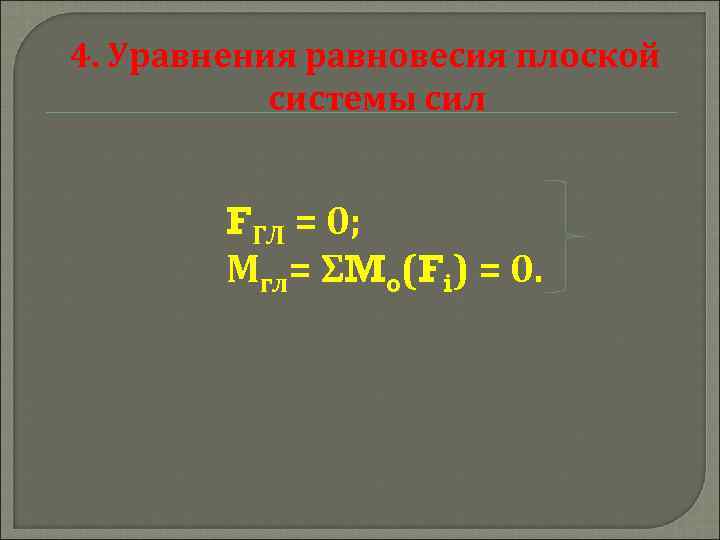 4. Уравнения равновесия плоской системы сил FГЛ = 0; Мгл= ΣMo(Fi) = 0. 