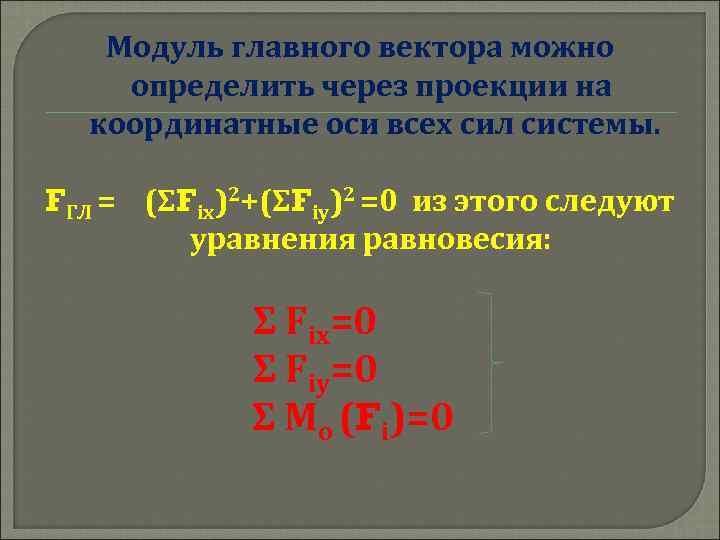 Модуль главного вектора можно определить через проекции на координатные оси всех сил системы. FГЛ