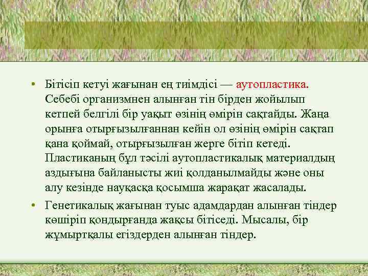  • Бітісіп кетуі жағынан ең тиімдісі — аутопластика. Себебі организмнен алынған тін бірден