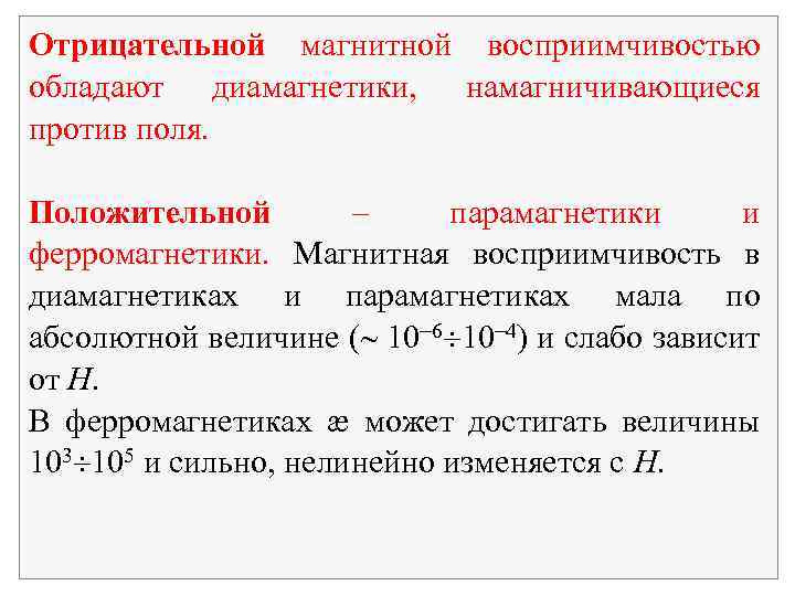 Отрицательные величины. Магнитная восприимчивость диамагнетиков таблица. Магнитная восприимчивость χ ферромагнетиков. Магнитная восприимчивость ферромагнетиков таблица. Магнитная восприимчивость 10 -6.