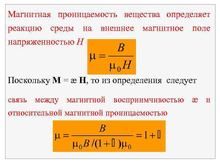 Магнитная связь. Магнитная восприимчивость и магнитная проницаемость. Как определяется магнитная проницаемость среды. Магнитная проницаемость формула. Магнитная проницаемость среды МЮ.