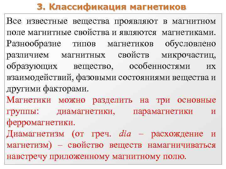 3. Классификация магнетиков Все известные вещества проявляют в магнитном поле магнитные свойства и являются