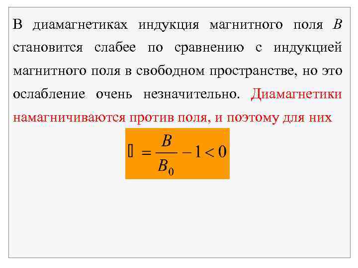 В диамагнетиках индукция магнитного поля B становится слабее по сравнению с индукцией магнитного поля