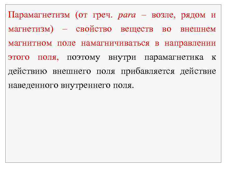 Парамагнетизм (от греч. para – возле, рядом и магнетизм) свойство веществ во внешнем магнитном