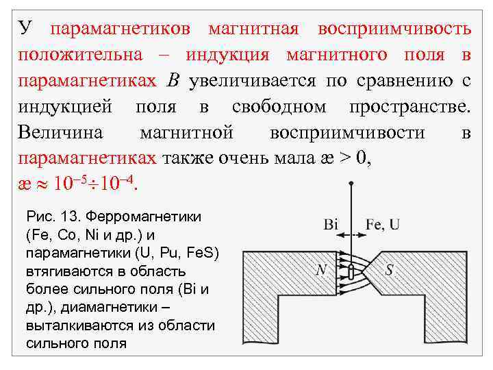 У парамагнетиков магнитная восприимчивость положительна – индукция магнитного поля в парамагнетиках B увеличивается по