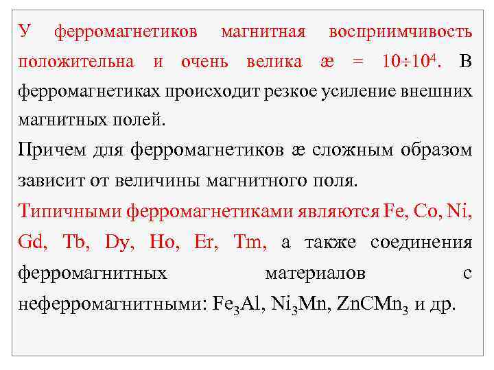 Магнитная восприимчивость. Магнитная восприимчивость вещества измеряется в. Магнитной восприимчивости ферромагнетиков. Магнитная проницаемость и восприимчивость ферромагнетиков.