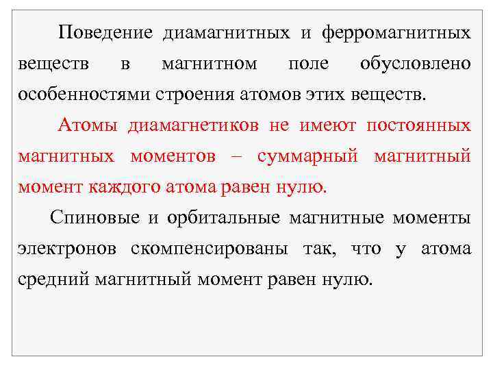 Поведение диамагнитных и ферромагнитных веществ в магнитном поле обусловлено особенностями строения атомов этих веществ.