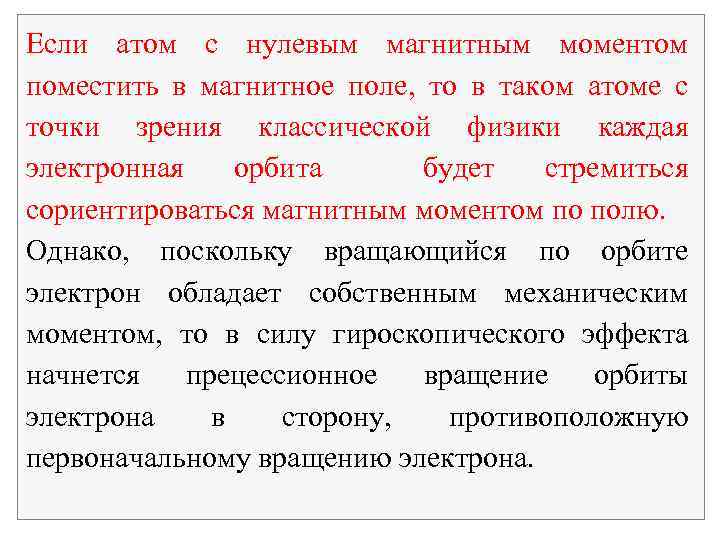 Если атом с нулевым магнитным моментом поместить в магнитное поле, то в таком атоме