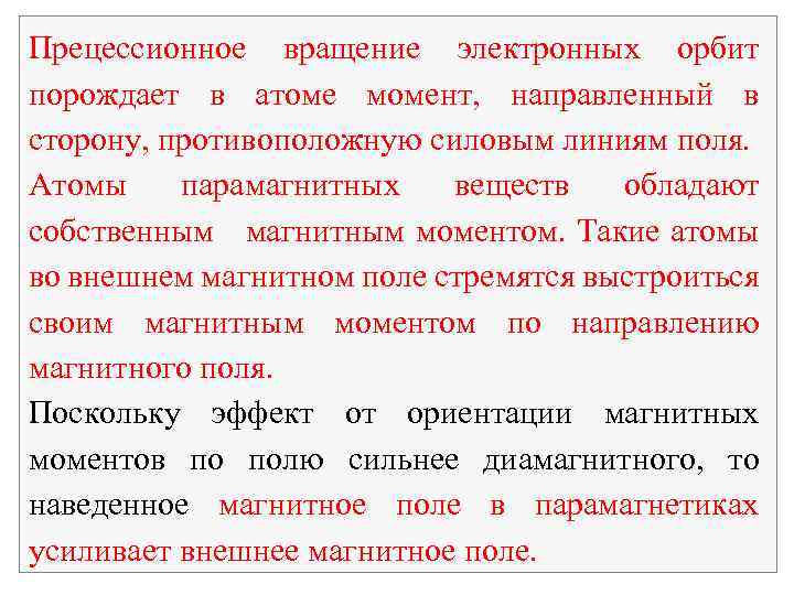 Прецессионное вращение электронных орбит порождает в атоме момент, направленный в сторону, противоположную силовым линиям