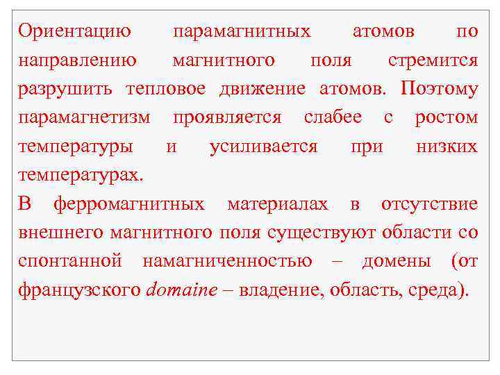 Ориентацию парамагнитных атомов по направлению магнитного поля стремится разрушить тепловое движение атомов. Поэтому парамагнетизм