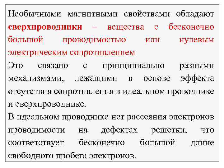 Необычными магнитными свойствами обладают сверхпроводники – вещества с бесконечно большой проводимостью или нулевым электрическим