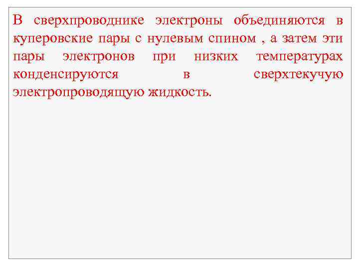 В сверхпроводнике электроны объединяются в куперовские пары с нулевым спином , а затем эти