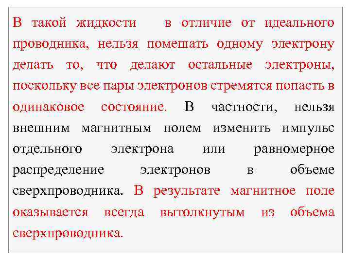 Чем отличается жидкое. Идеальный проводник. Идеальный проводник пример. Идеальный проводник и сверхпроводник. Что называется идеальным проводником?.