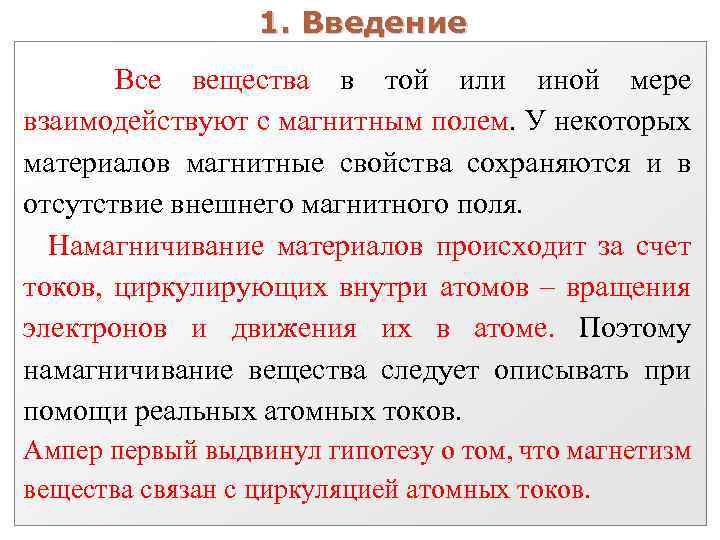 1. Введение Все вещества в той или иной мере взаимодействуют с магнитным полем. У