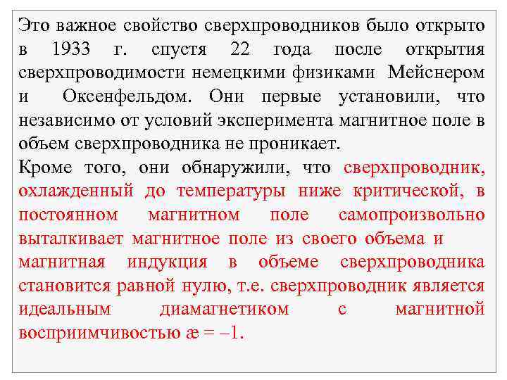 Это важное свойство сверхпроводников было открыто в 1933 г. спустя 22 года после открытия