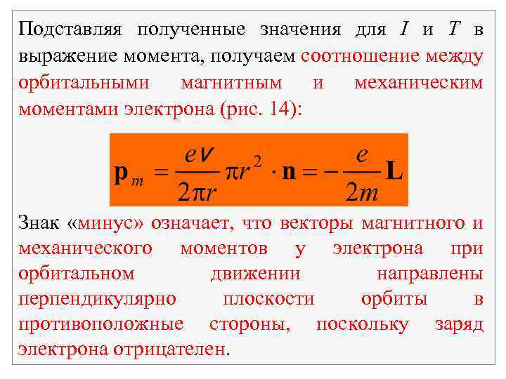 Подставляя полученные значения для I и T в выражение момента, получаем соотношение между орбитальными