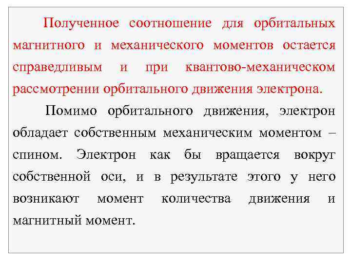 Полученное соотношение для орбитальных магнитного и механического моментов остается справедливым и при квантово механическом