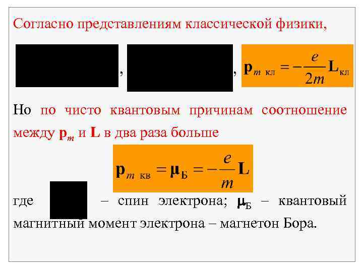 Согласно представлениям классической физики, , , Но по чисто квантовым причинам соотношение между pm