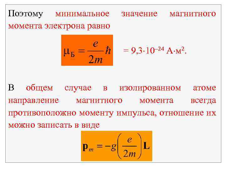 Минимальный момент. Магнитный момент электрона равен. Магнитный момент электрона формула. Формула минимального магнитного момента. Величина собственного магнитного момента электрона.