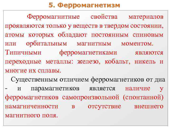 5. Ферромагнетизм Ферромагнитные свойства материалов проявляются только у веществ в твердом состоянии, атомы которых