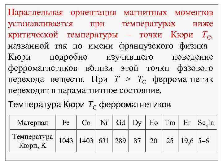 Температура точки кюри. Температура Кюри для ферромагнетиков. Точка Кюри для ферромагнетиков. Температура Кюри для ферромагнетиков таблица.