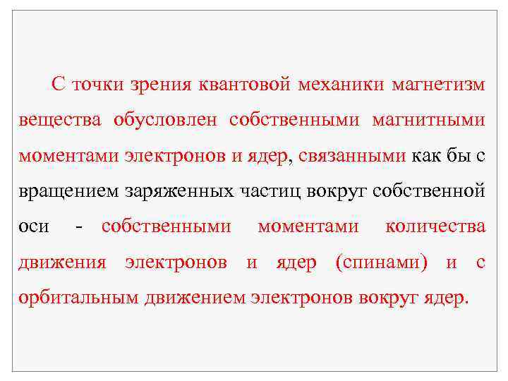 С точки зрения квантовой механики магнетизм вещества обусловлен собственными магнитными моментами электронов и ядер,