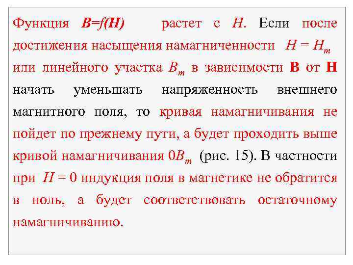 Функция В=f(Н) растет с Н. Если после достижения насыщения намагниченности H = Hm или