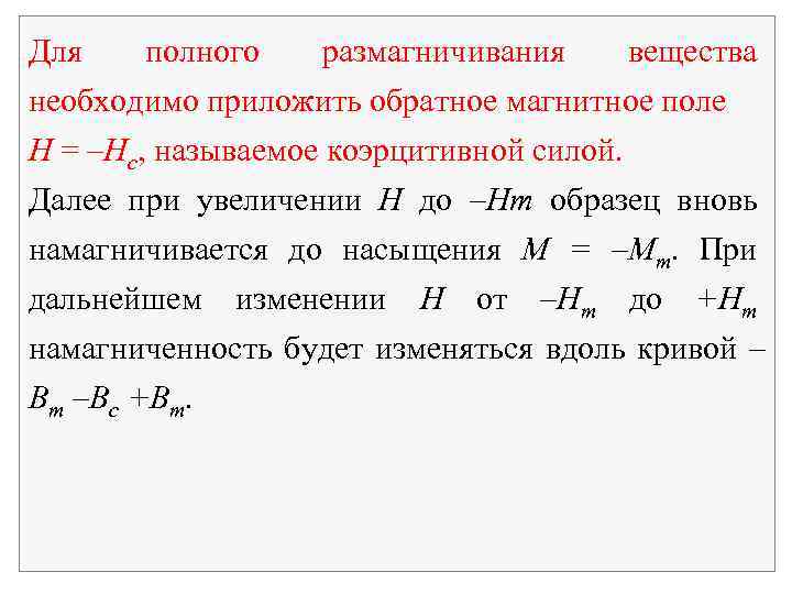 Для полного размагничивания вещества необходимо приложить обратное магнитное поле H = –Hc, называемое коэрцитивной